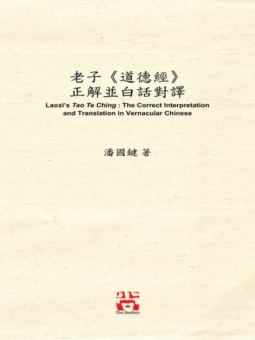 Title details for 老子《道德經》 正解並白話對譯 Laozi's Tao Te Ching by 潘國鍵 - Available